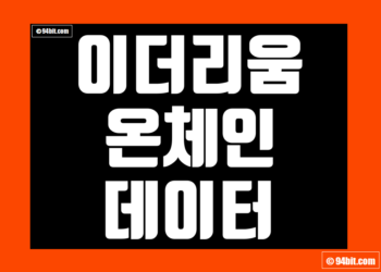 이더리움 온체인 데이터 실시간 스테이킹 및 해시레이트 그리고 가스비