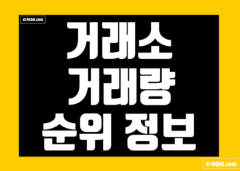 코인 거래소 점유율 및 거래량 순위 그리고 가상화폐(암호화폐) 지표