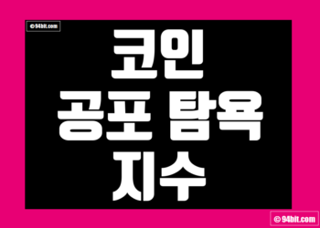 코인 공포 탐욕 지수