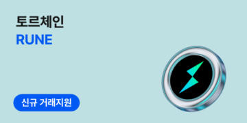 코인원 토르체인(RUNE) 원화 마켓 신규 상장