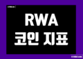 RWA 코인 종류 실시간 지표 및 실물자산 토큰화