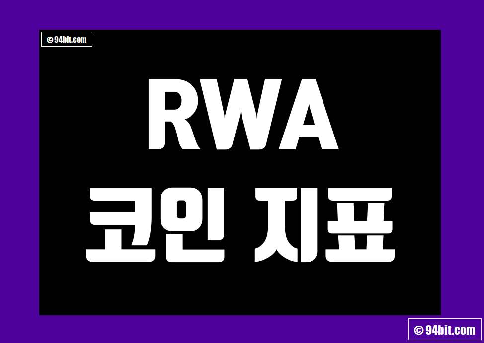 RWA 코인 종류 실시간 지표 및 실물자산 토큰화