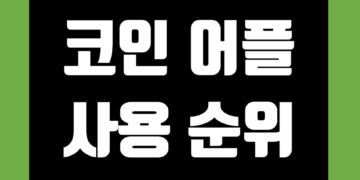 코인 어플 순위 종류 및 추천 실시간 데이터