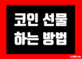 코인 선물거래 하는법 & 비트코인 선물거래소 사이트 비교