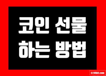 코인 선물거래 하는법 & 비트코인 선물거래소 사이트 비교