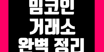 밈코인 거래소 순위 추천 및 사는법 그리고 구매 방법