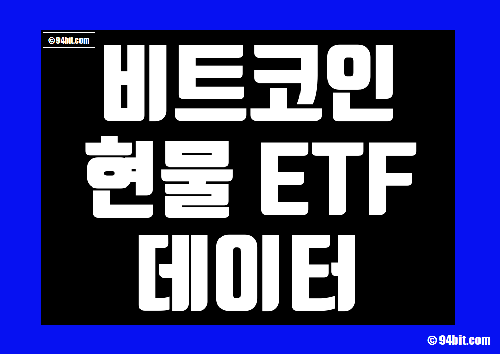 비트코인 현물 ETF 유입량 블랙록 순위 추천