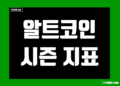 알트코인 시즌 지표 인덱스 및 시총 순위 차트