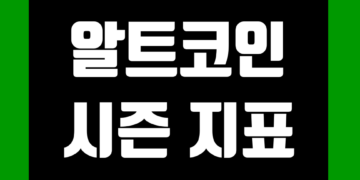 알트코인 시즌 지표 인덱스 및 시총 순위 차트