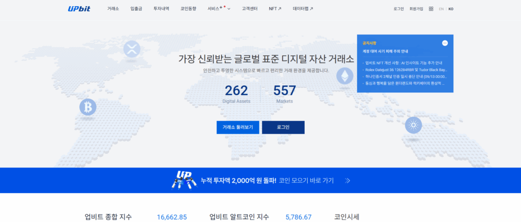 5대 국내 코인 거래소 순위 추천 비교 - 업비트