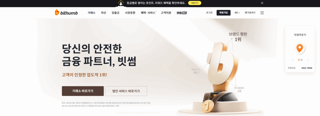 국내 코인 거래소 순위 추천 비교 핵심 정리 - 빗썸