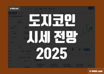 도지코인 시세 전망 2025 DOGE 목표가 가격 예측 어디까지 갈까