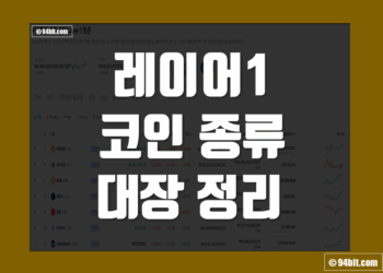 레이어1 코인 이란 Layer 1 종류 대장 정리