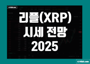 리플 시세 전망 2025 XRP 목표가 가격 예측 어디까지 갈까