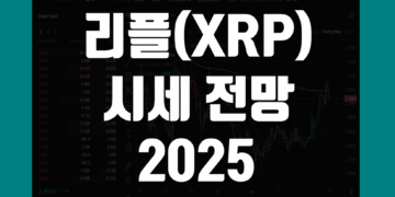 리플 시세 전망 2025 XRP 목표가 가격 예측 어디까지 갈까
