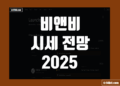 바이낸스 코인 시세 전망 2025 비앤비(BNB) 목표가