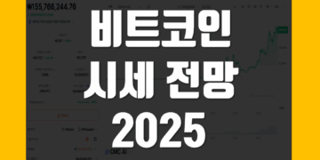 비트코인 시세 전망 2025 목표가 가격 예측 어디까지 갈까