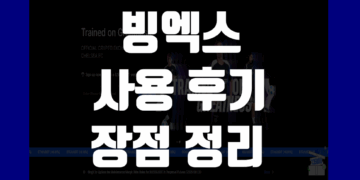 빙엑스 사용 후기 거래소 장점 및 단점