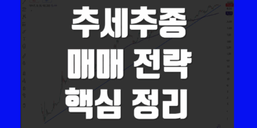 추세추종 매매 기법 - 트레이딩 투자전략 장점 및 단점 정리