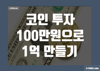 코인 100만원으로 1억 만들기 방법 가능할까 - 투자 전략 및 시나리오