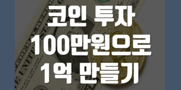 코인 100만원으로 1억 만들기 방법 가능할까 - 투자 전략 및 시나리오