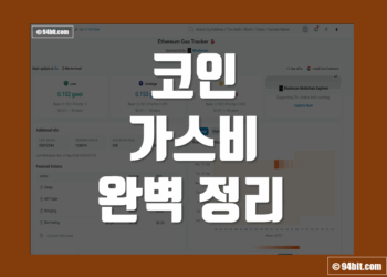 코인 가스비 뜻 비교 계산 총정리