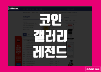 코인 갤러리 레전드 디시 모음 총정리