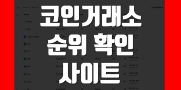 코인 거래소 순위 사이트 확인 및 보는법 총정리