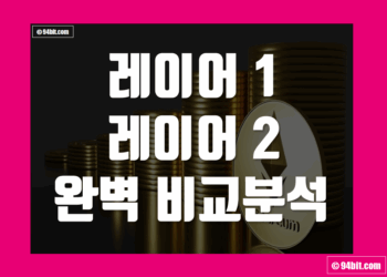 코인 레이어1 레이어2 차이 비교 분석 및 뜻 정리