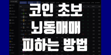 코인 투재 초보 트레이더 뇌동매매 피하는 방법