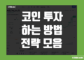 코인 투자 하는법 방법 및 전략 모음 정리