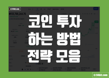 코인 투자 하는법 방법 및 전략 모음 정리