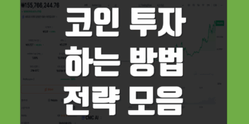 코인 투자 하는법 방법 및 전략 모음 정리