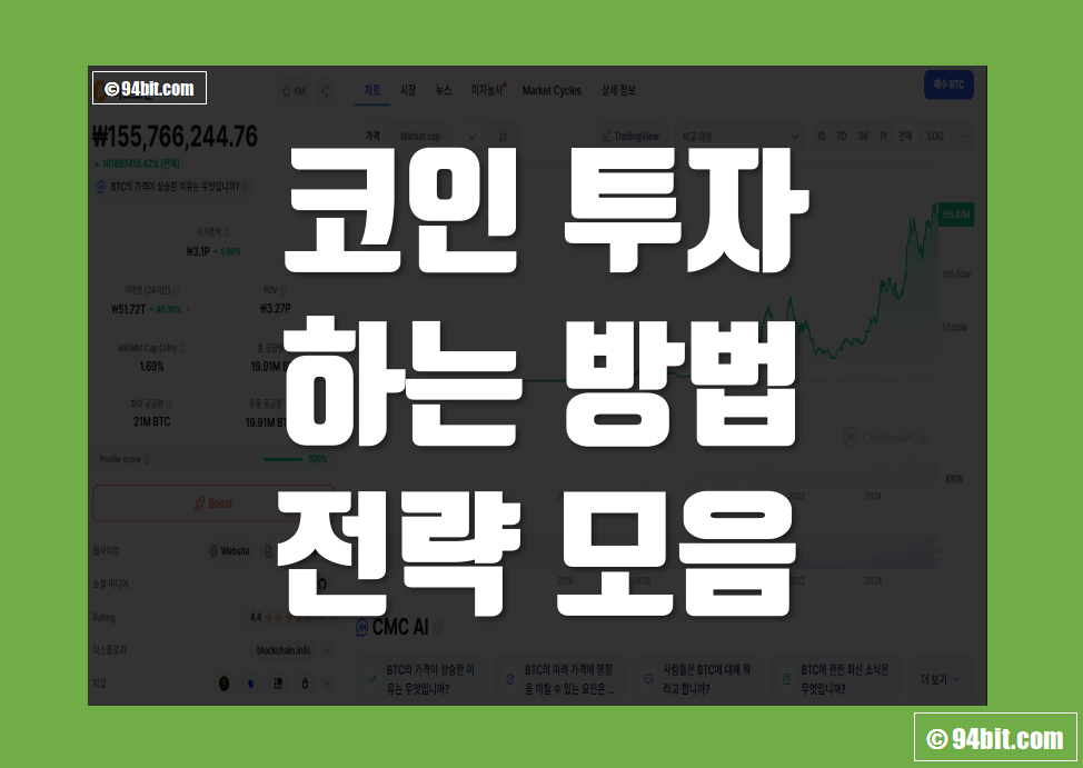 코인 투자 하는법 방법 및 전략 모음 정리
