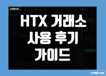 HTX 거래소 사용 후기 및 후오비 장점 리뷰