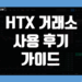 HTX 거래소 사용 후기 및 후오비 장점 리뷰