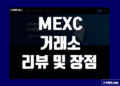 MEXC 멕시 거래소 사용 후기 및 장점 리뷰