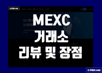MEXC 멕시 거래소 사용 후기 및 장점 리뷰