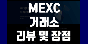 MEXC 멕시 거래소 사용 후기 및 장점 리뷰