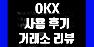 OKX 오케이엑스 사용 후기 및 거래소 장점 리뷰