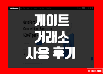 게이트 거래소 Gate 사용 후기 및 게이트아이오 장점 리뷰