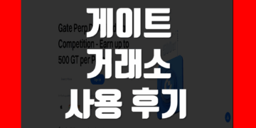 게이트 거래소 Gate 사용 후기 및 게이트아이오 장점 리뷰