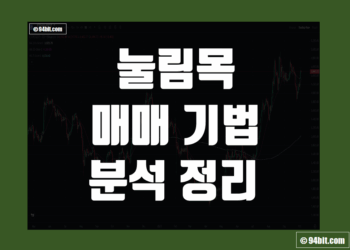 눌림목 매매 기법 차트 분석 방법 그리고 뜻 장단점