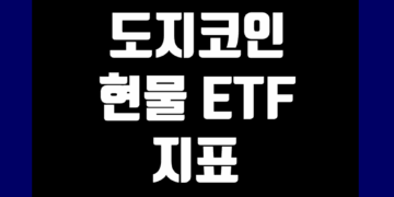 도지코인 Dogecoin 현물 ETF 지표 및 데이터