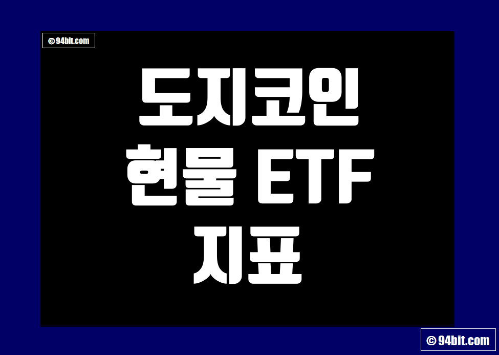 도지코인 Dogecoin 현물 ETF 지표 및 데이터