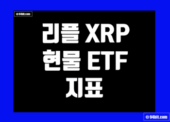 리플 엑스알피(XRP) 현물 ETF 지표 및 데이터