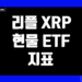 리플 엑스알피(XRP) 현물 ETF 지표 및 데이터