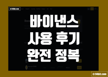 바이낸스 Binance 사용 후기 및 거래소 장점 리뷰