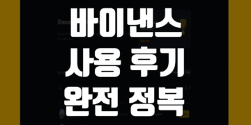 바이낸스 Binance 사용 후기 및 거래소 장점 리뷰