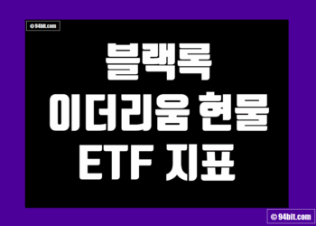 블랙록 이더리움 현물 ETF (ETHA) 지표 및 데이터